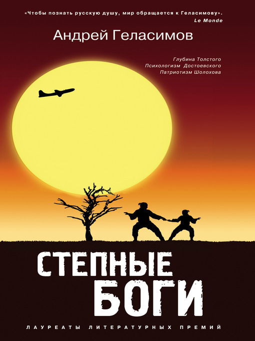 Title details for Степные боги by Андрей Валерьевич Геласимов - Available